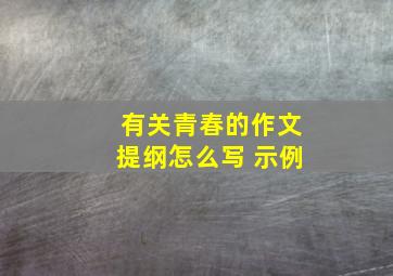 有关青春的作文提纲怎么写 示例